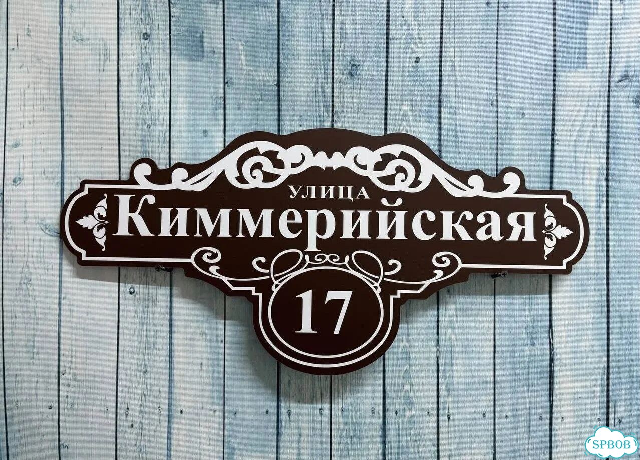 Вывеска, адресник, указатель от производителя фото 9