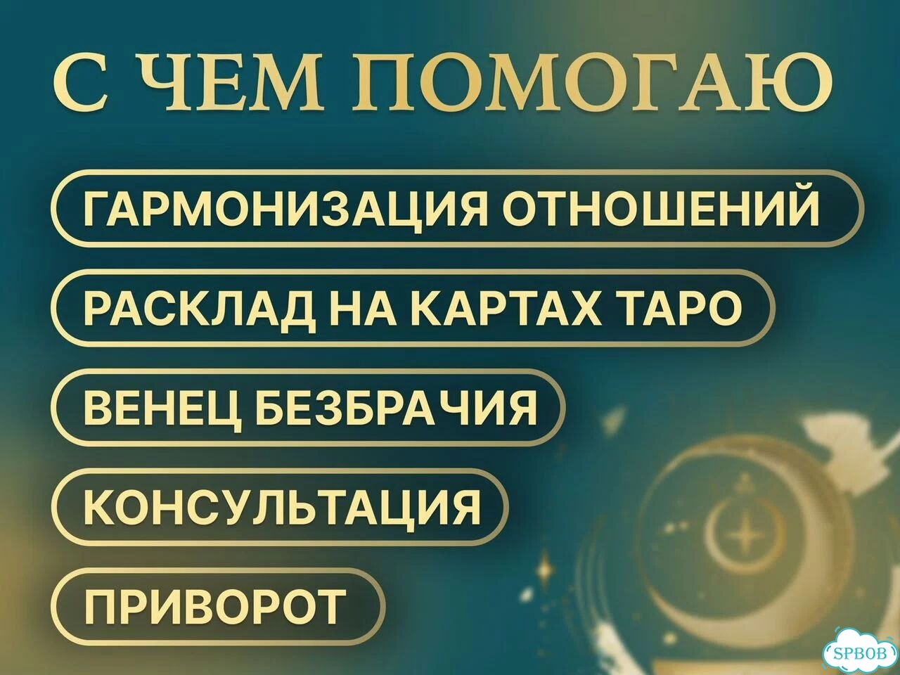 Приворот / любовная магия / расклад на отношения фото 2