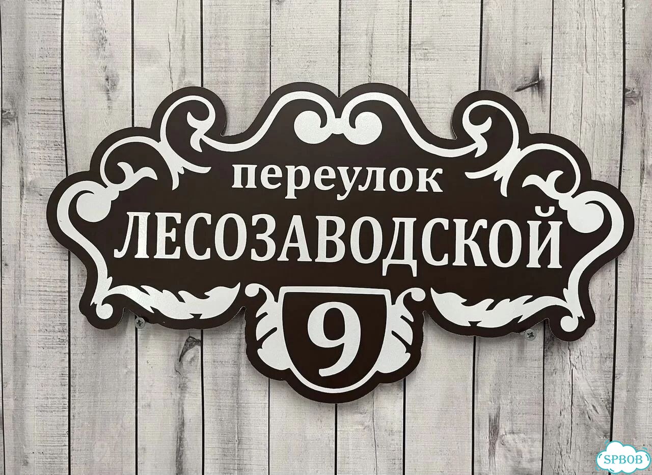 Табличка, вывеска, указатель, знак фото 2