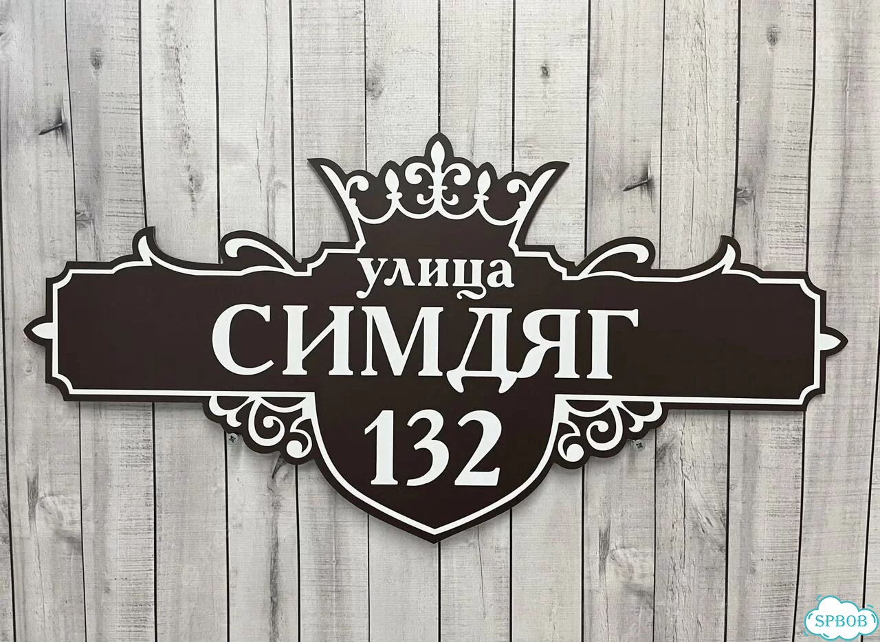 Вывеска с адресом / табличка на дом фото 10