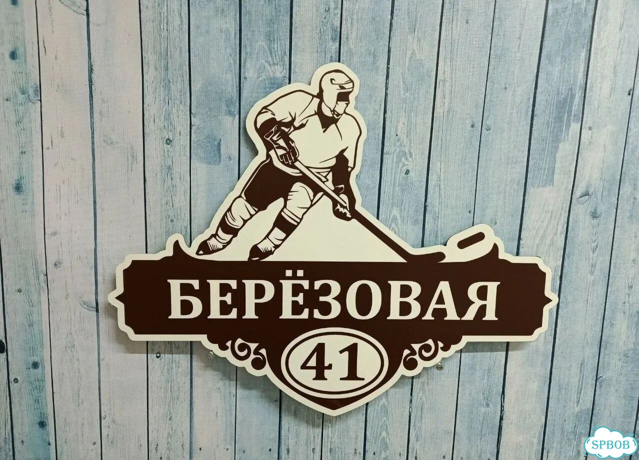 Вывеска с адресом / табличка на дом фото 6