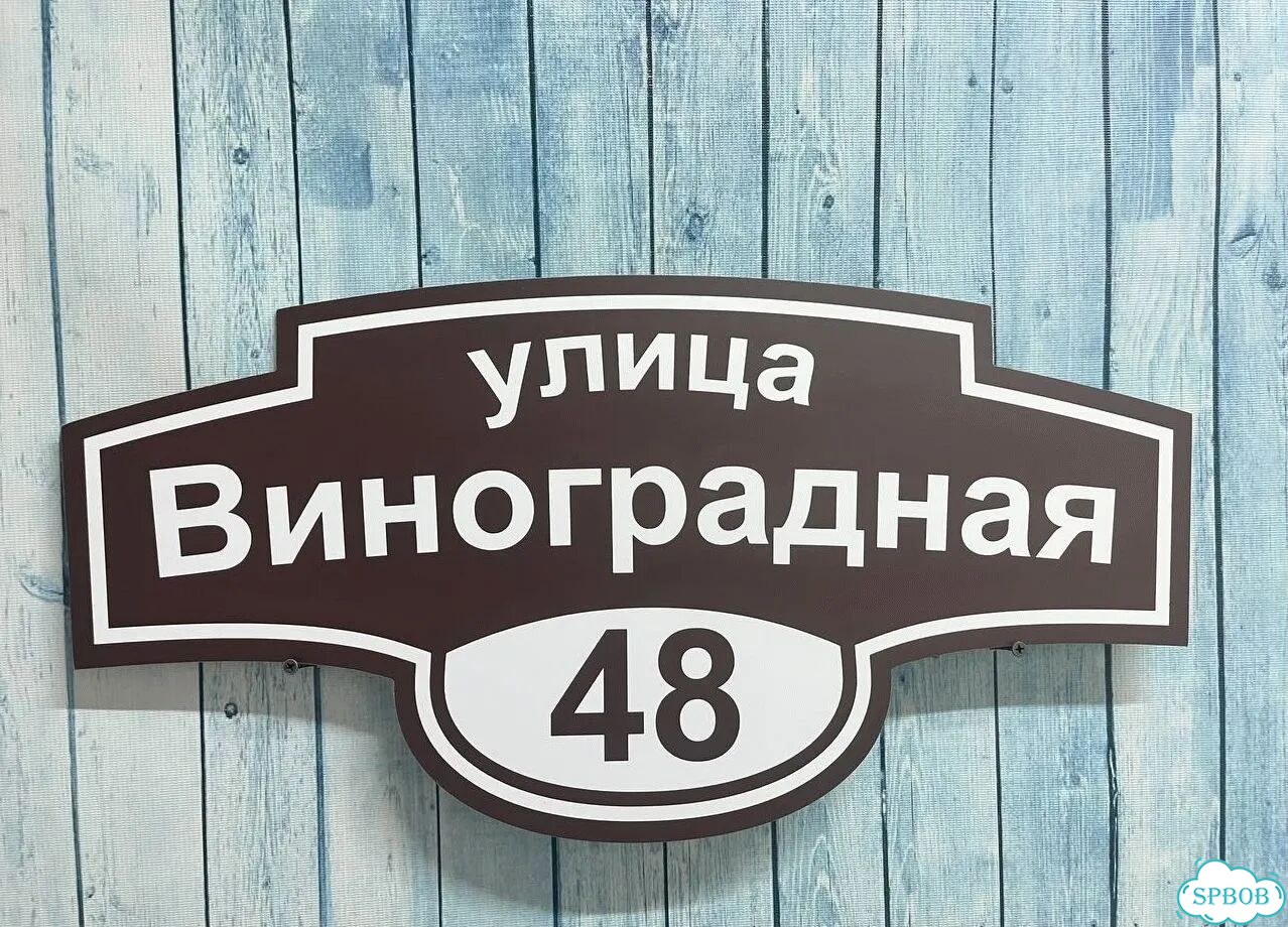 Вывеска с адресом / табличка на дом фото 4