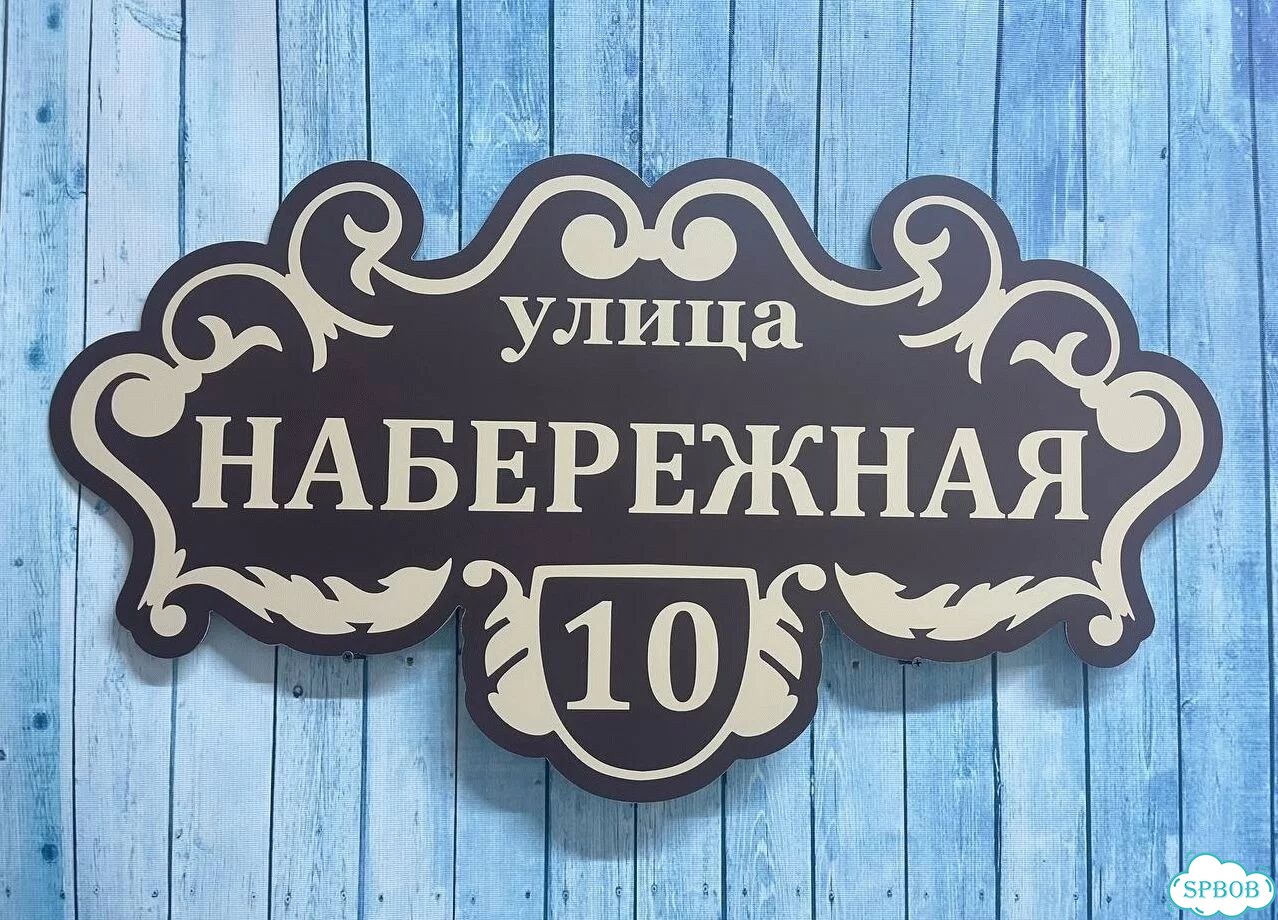 Вывеска с адресом / табличка на дом фото 5