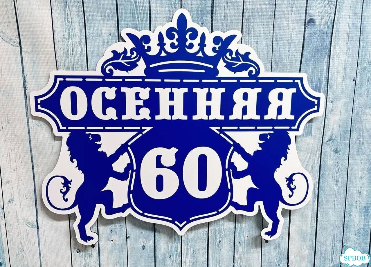 Вывеска с адресом / табличка на дом фото 6