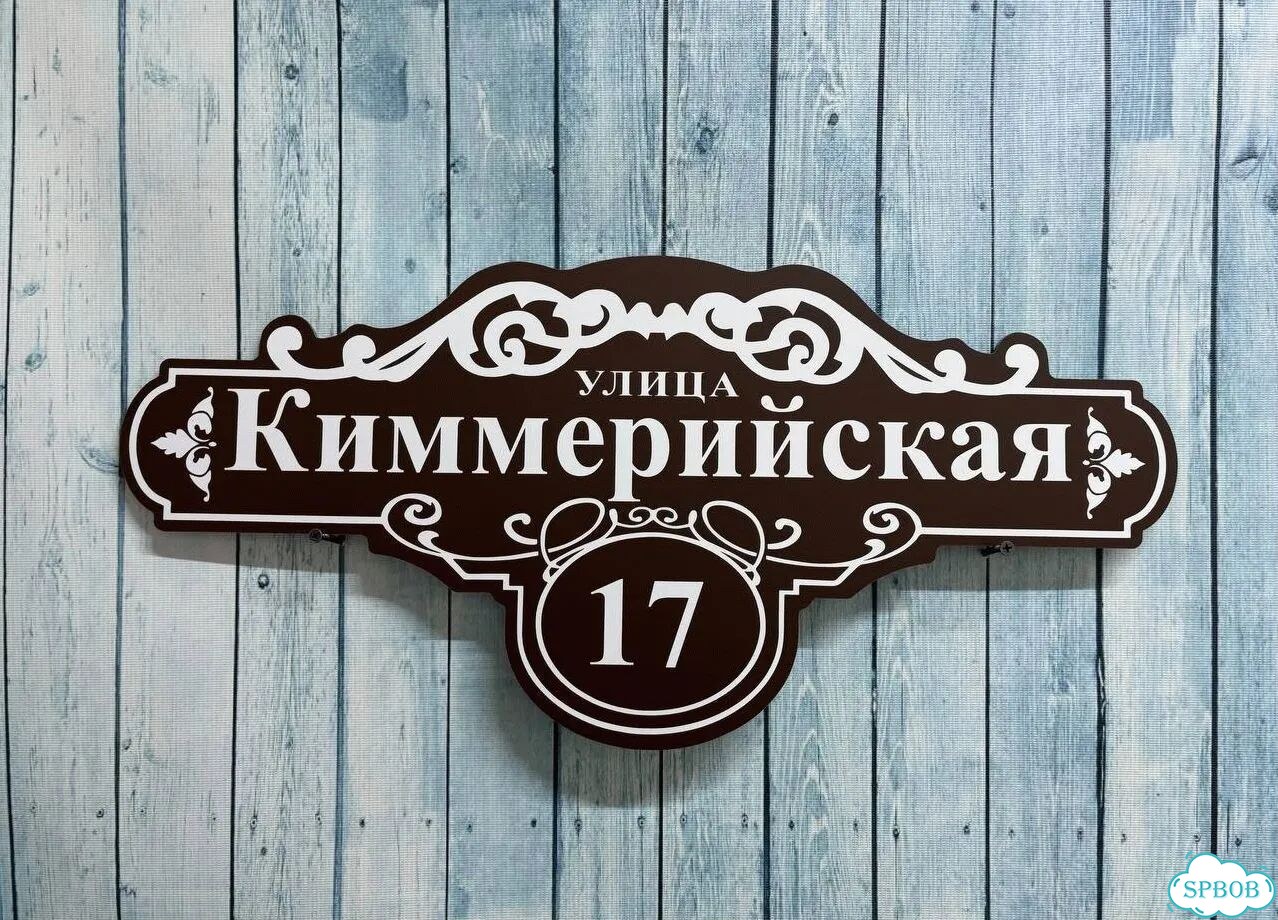 Табличка, вывеска, указатель, знак фото 4