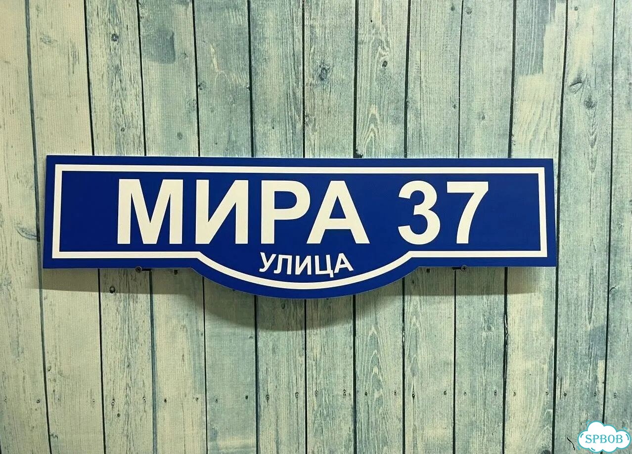 Табличка, вывеска, указатель, знак фото 8