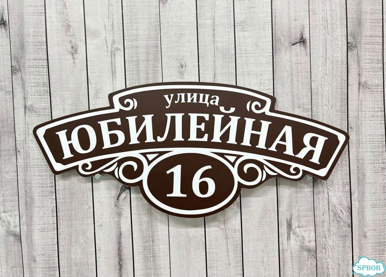 Вывеска с адресом / табличка на дом фото 2