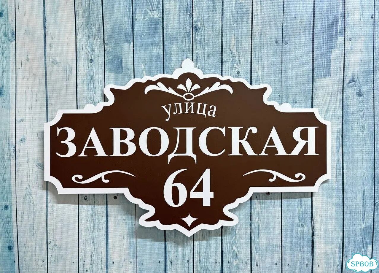 Вывеска с адресом / табличка на дом фото 3