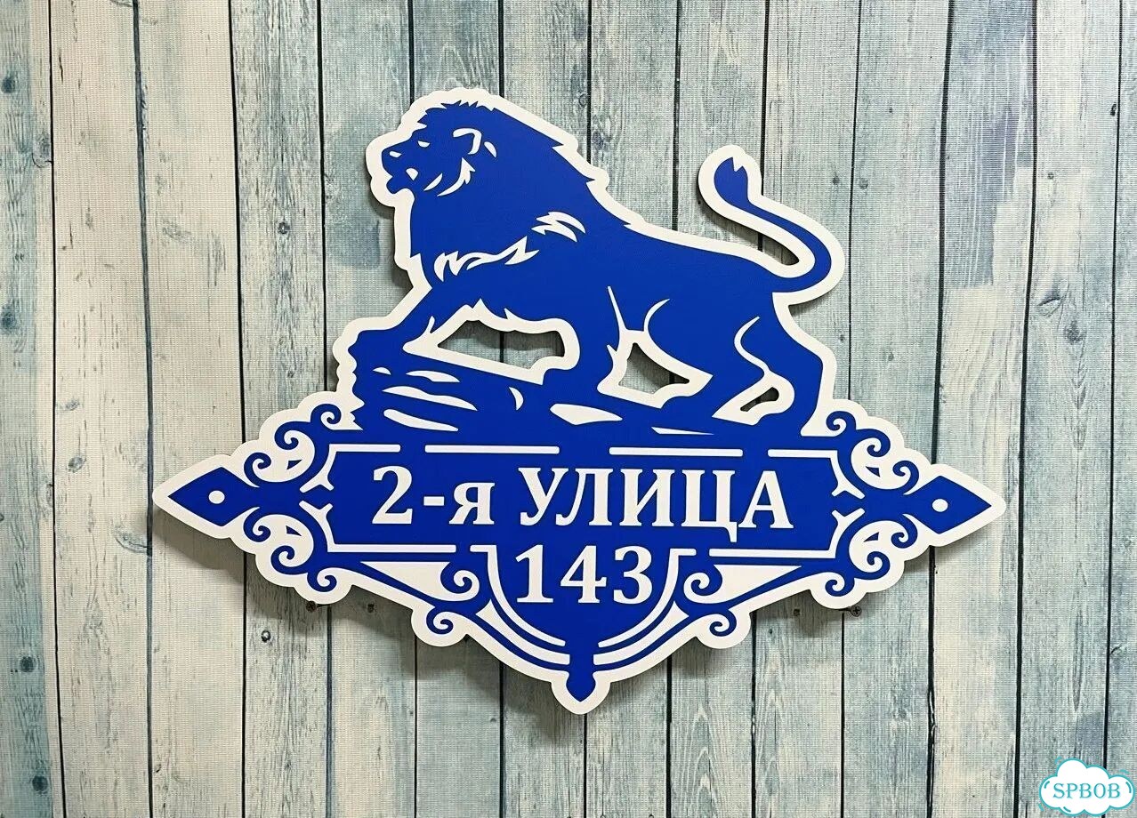Вывеска с адресом / табличка на дом фото 4