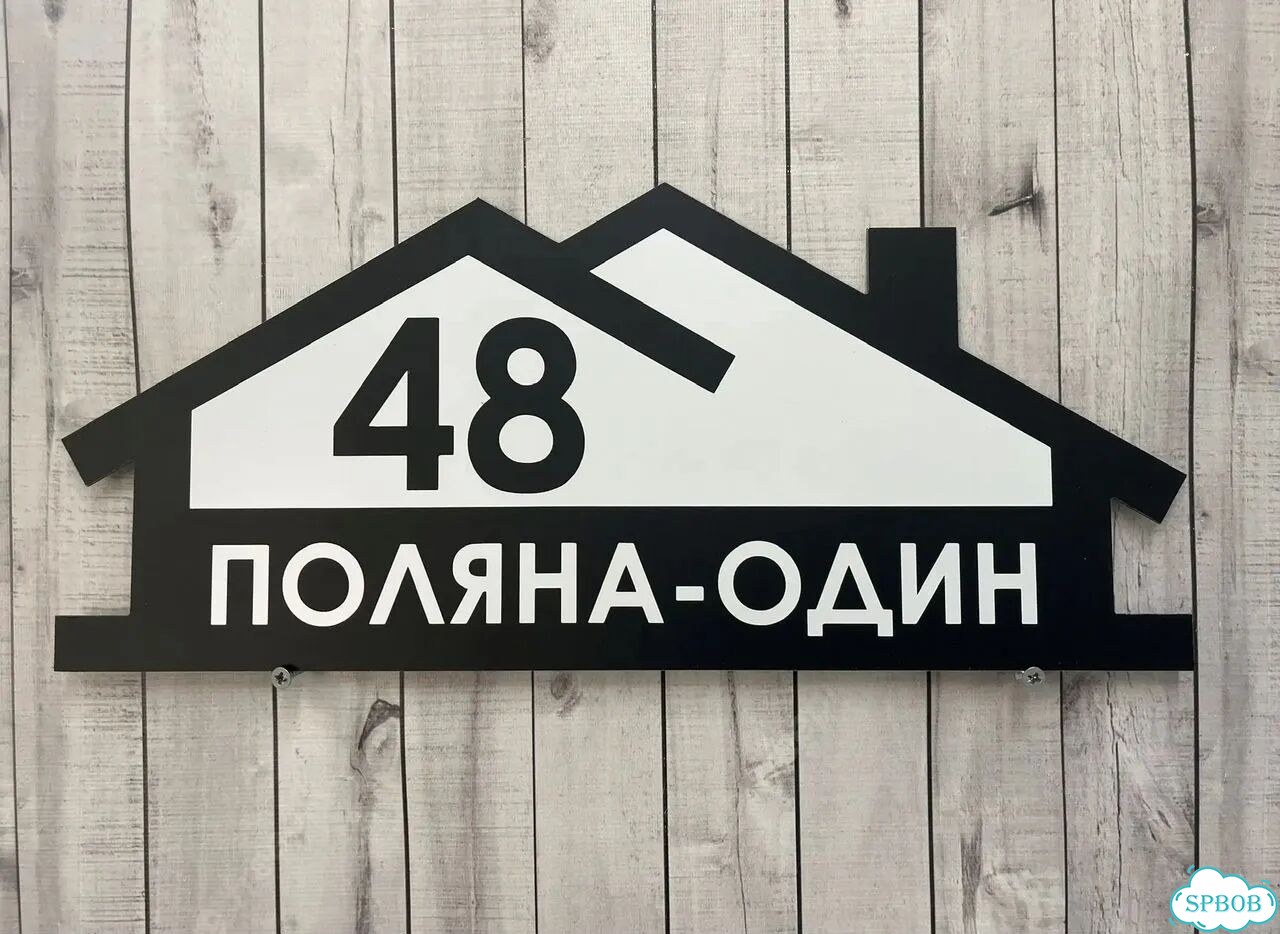 Вывеска с адресом / табличка на дом фото 9