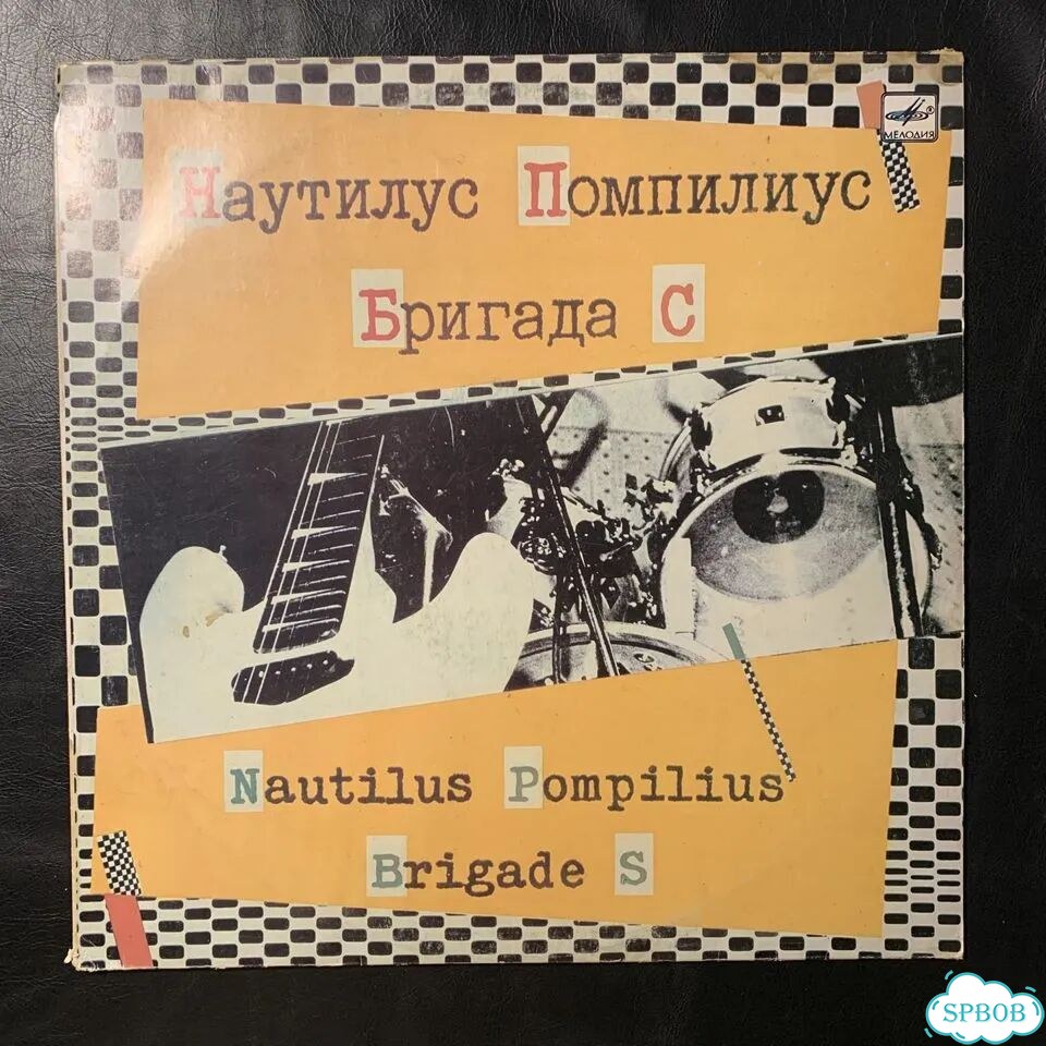 Виниловая пластинка Наутилус Помпилиус и бригада S фото 1