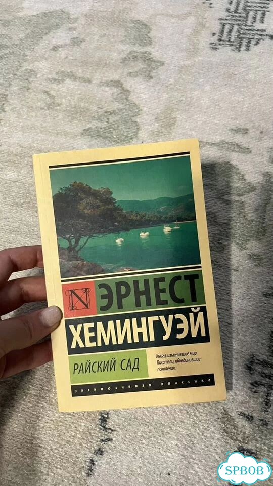 Хэмингуэй райский сад фото 1
