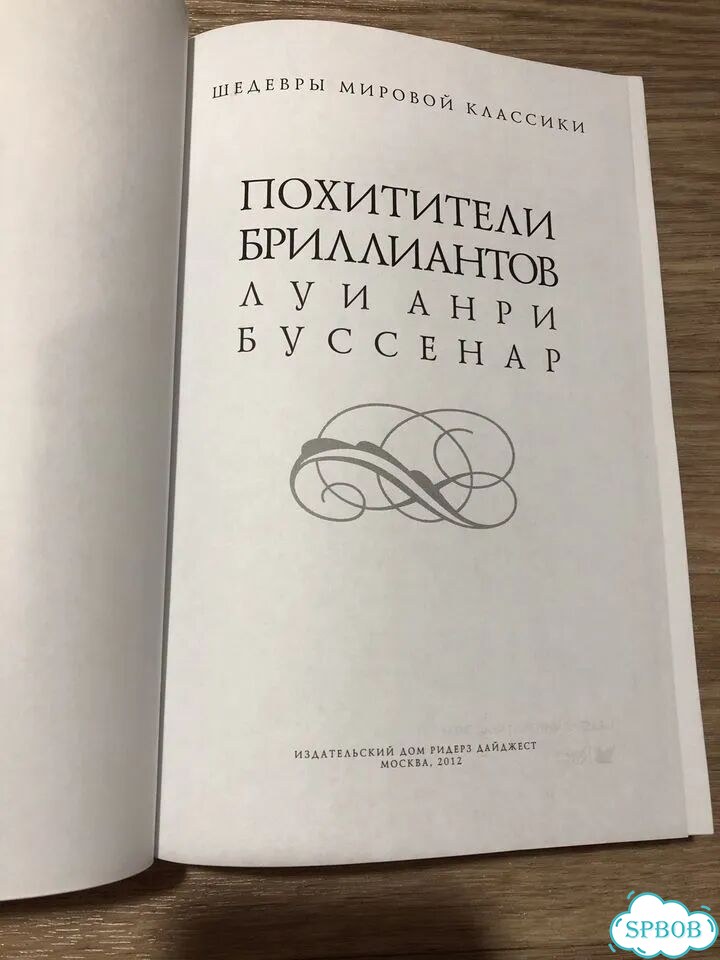 Луи Буссенар «Похитители бриллиантов» фото 5