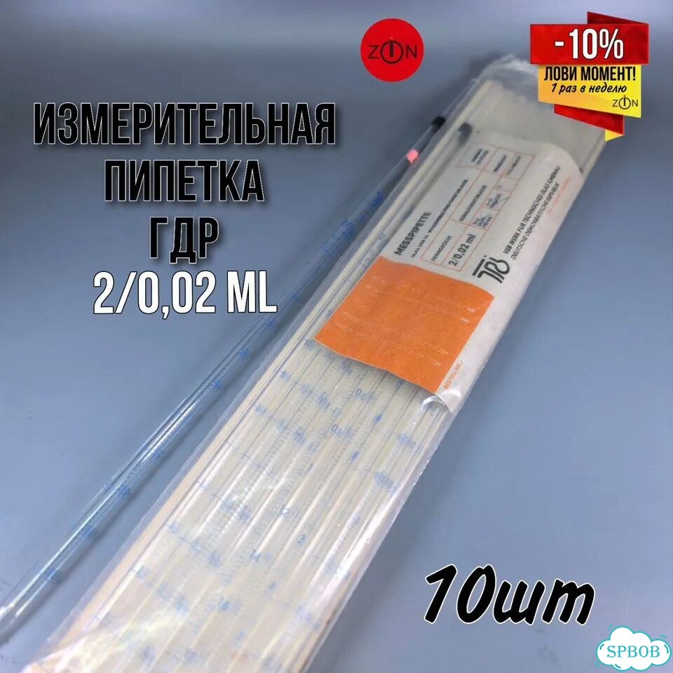 Измерительные пипетки 2/0,02 ml 10шт лотом (#z452) фото 1