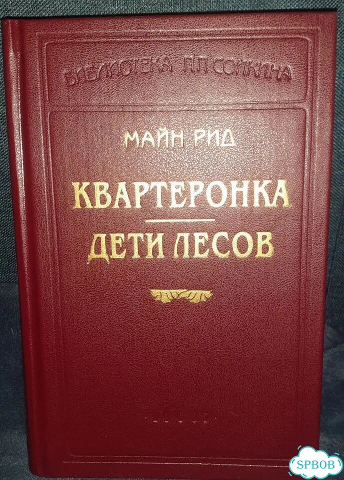 Майн Рид Квартеронка/Дети лесов: сборник,1998 фото 1