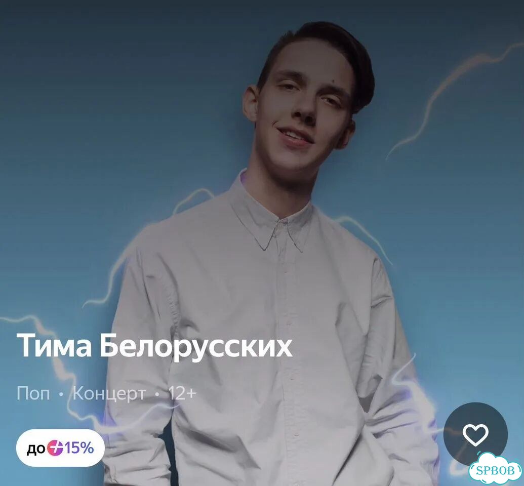 Билеты на «Тима Белорусских» 02.07 фото 1