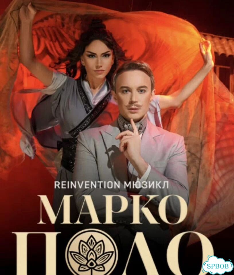 Марко Поло мюзикл билеты фото 1