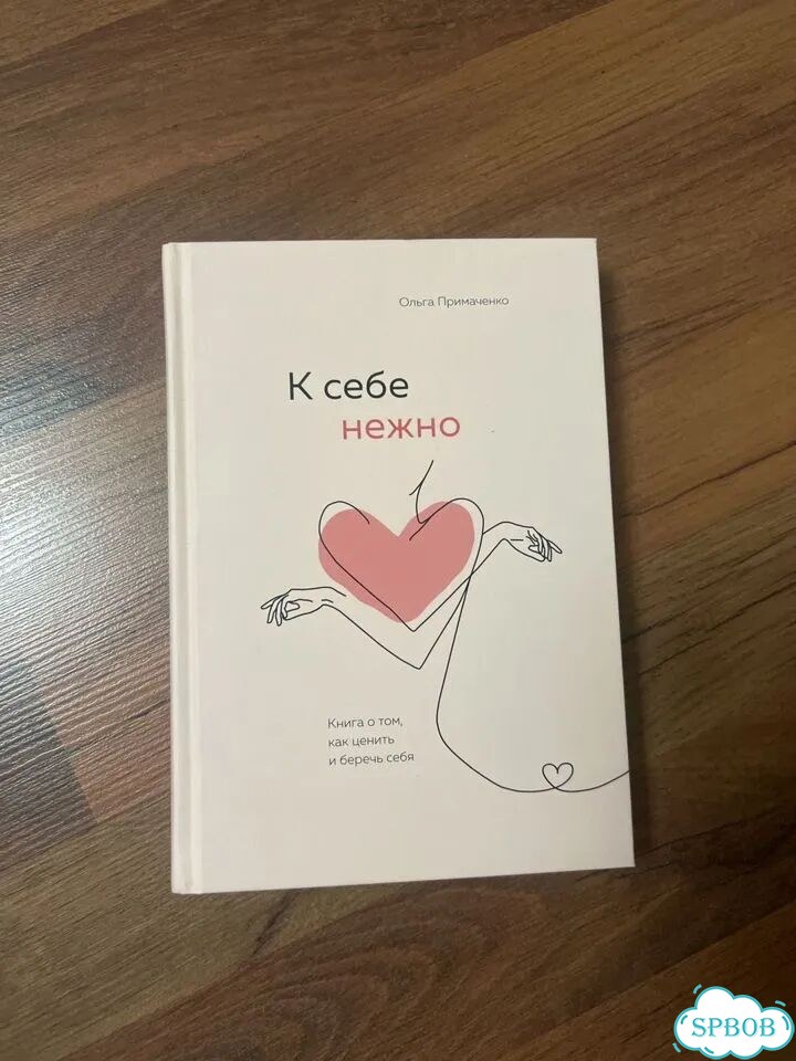 К себе нежно книга фото 1
