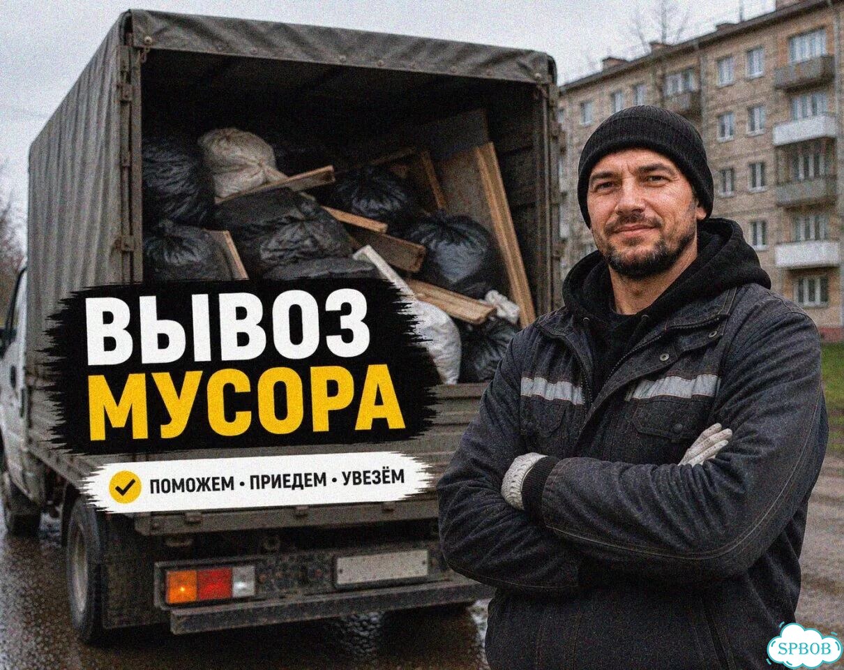 Вывоз мусора, старой мебели, строительного мусора фото 1