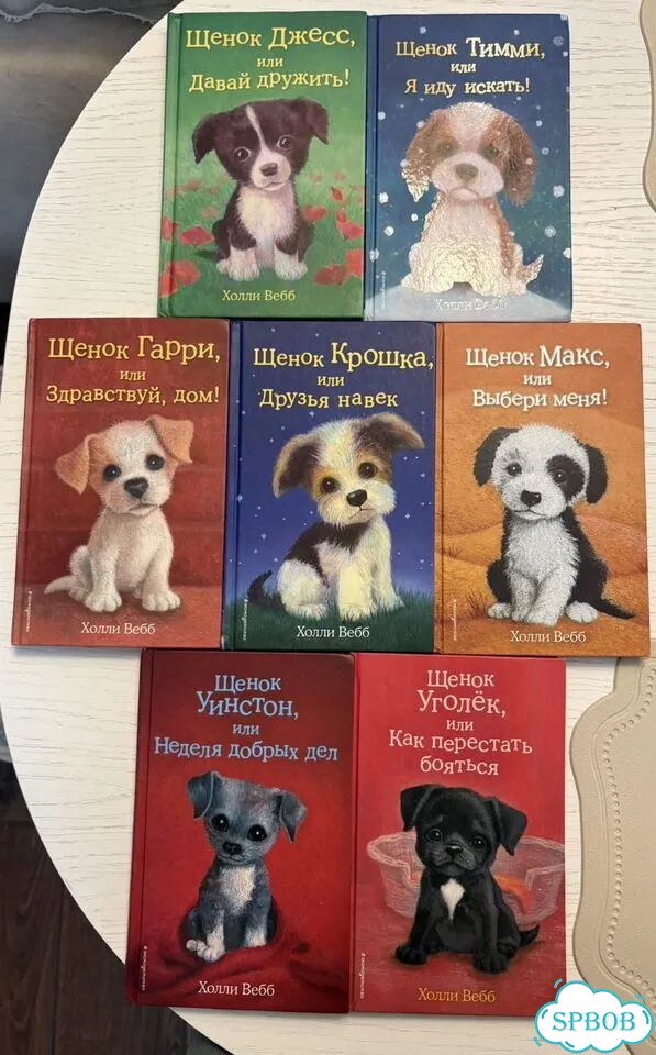 Книги Холли Вебб фото 1