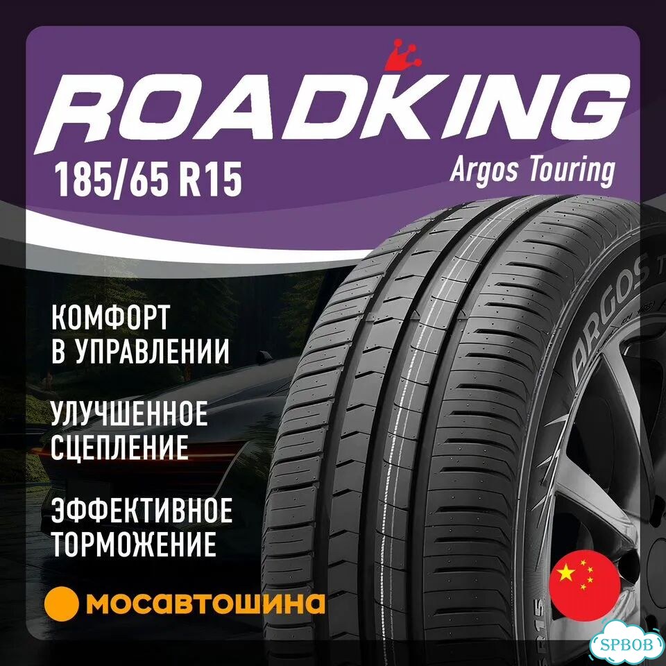 Roadking Argos Touring 185/65 R15 92T фото 1