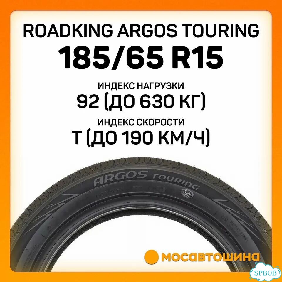 Roadking Argos Touring 185/65 R15 92T фото 2