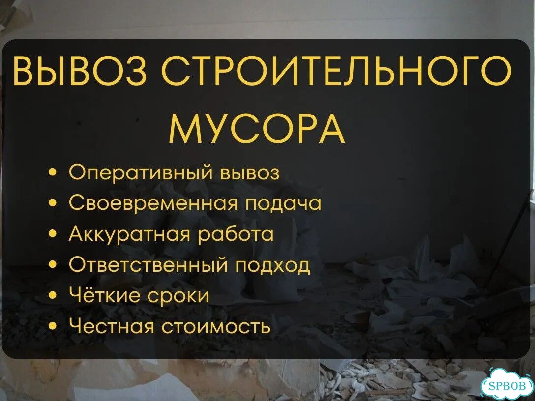Вывоз строительного мусора с грузчиками фото 1