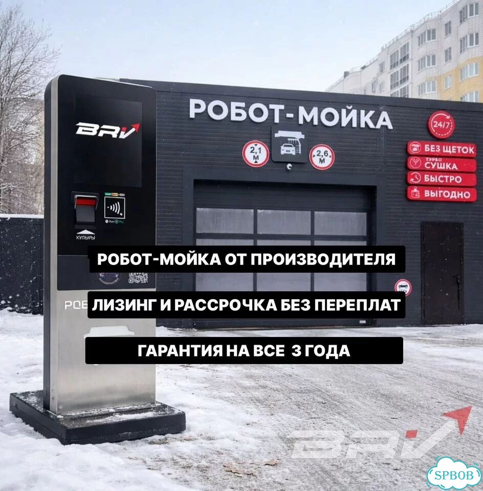 Роботизированная автомойка. BRV сl600 фото 1