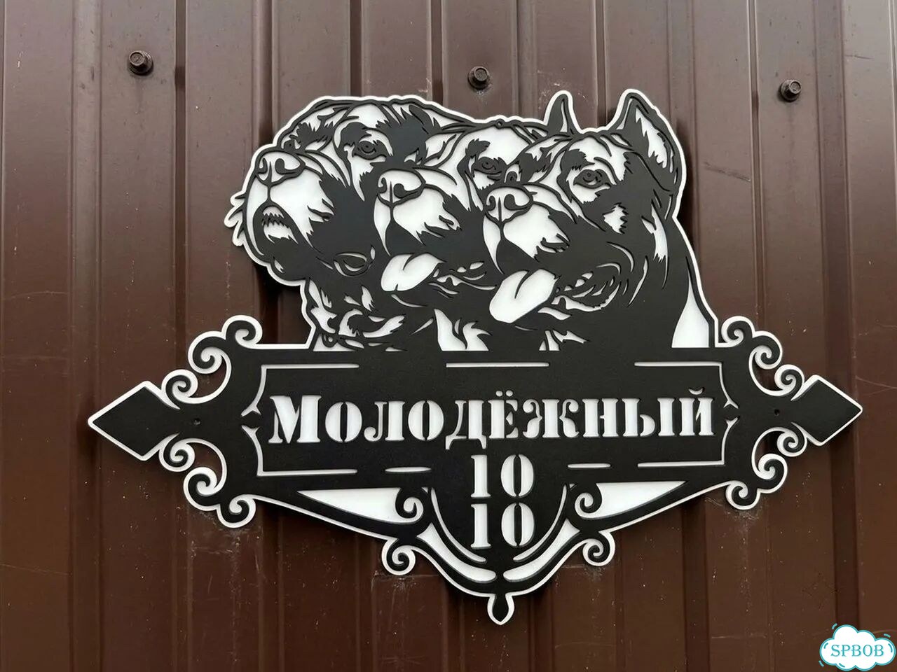 Вывеска на дом с животными из металла фото 1