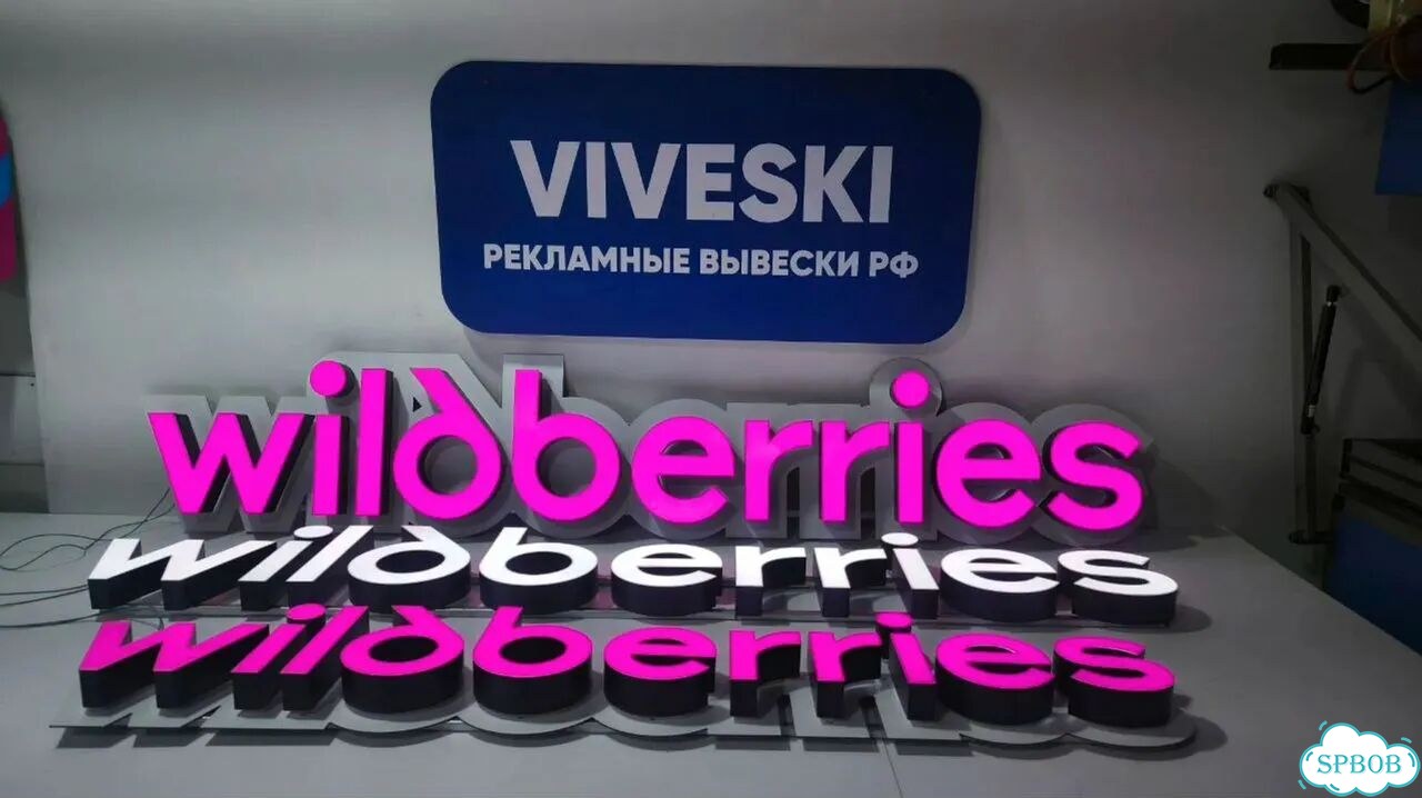 Рекламная вывеска на wildberries фото 1