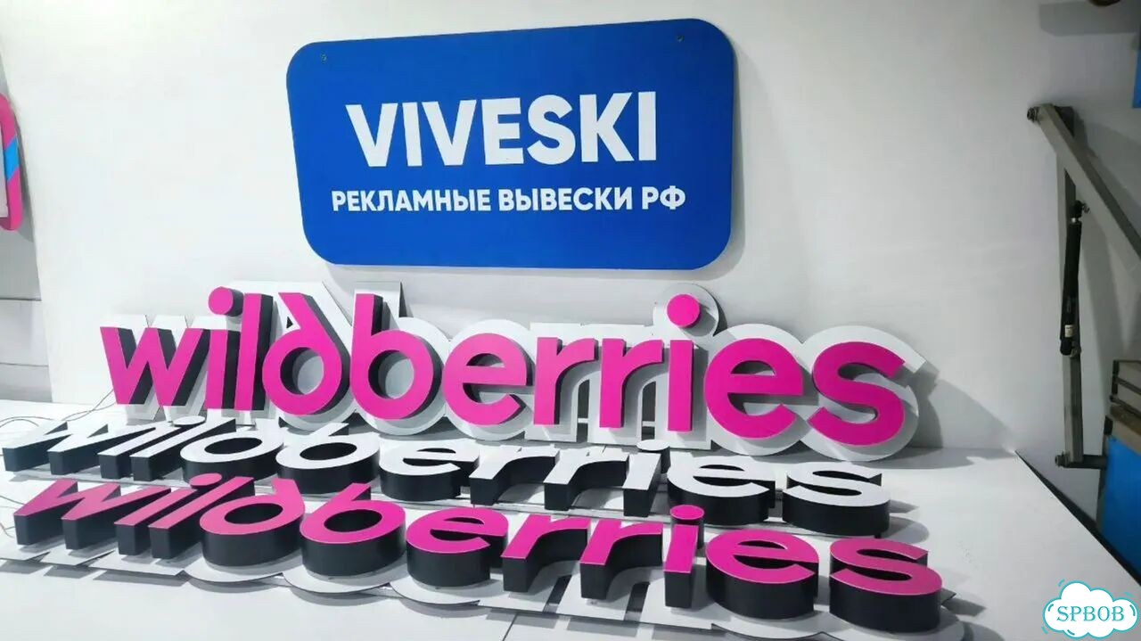 Рекламная вывеска на wildberries фото 10
