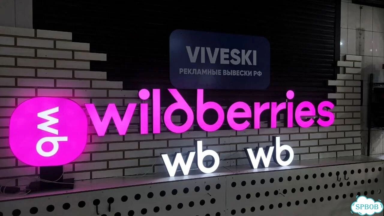 Рекламная вывеска на wildberries фото 2