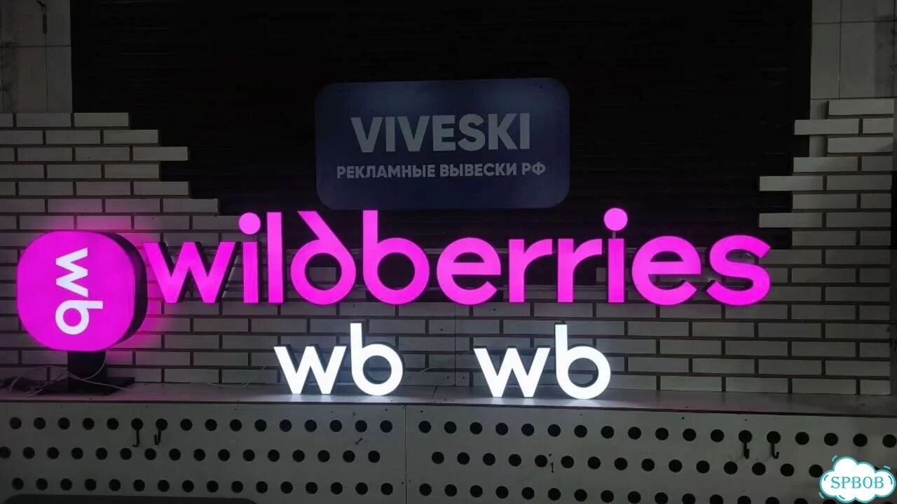 Рекламная вывеска на wildberries фото 3