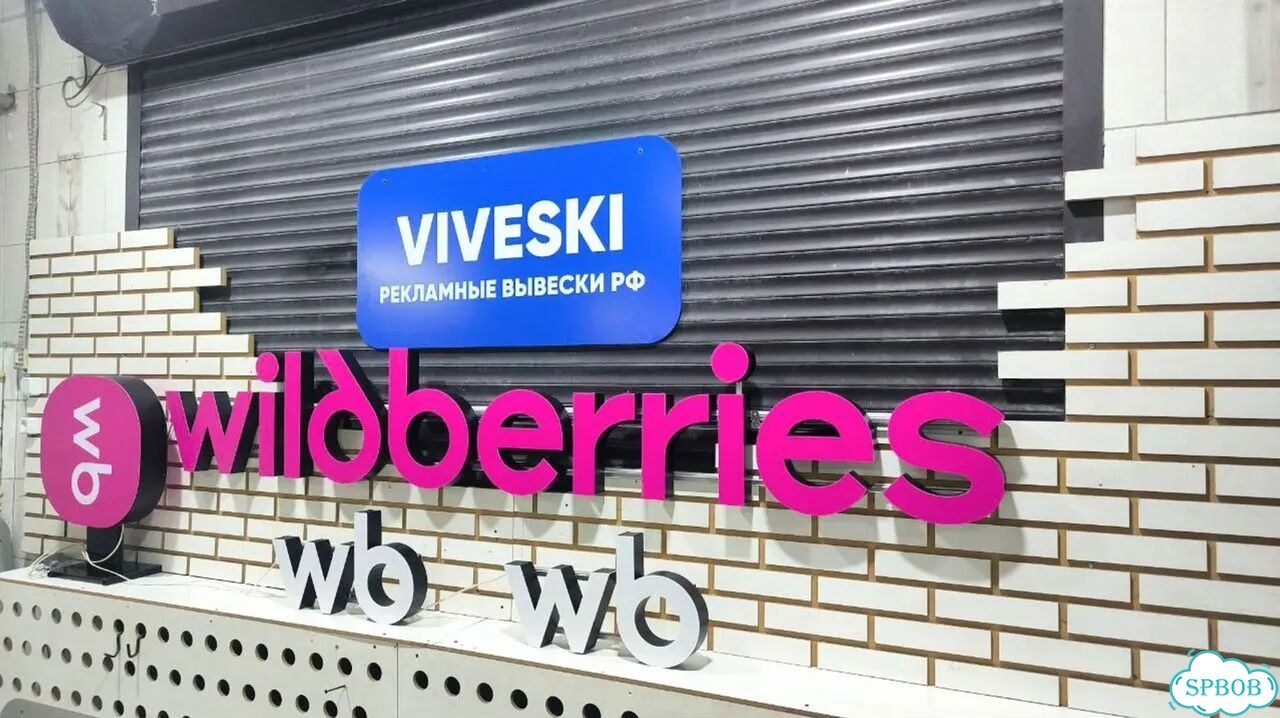 Рекламная вывеска на wildberries фото 6