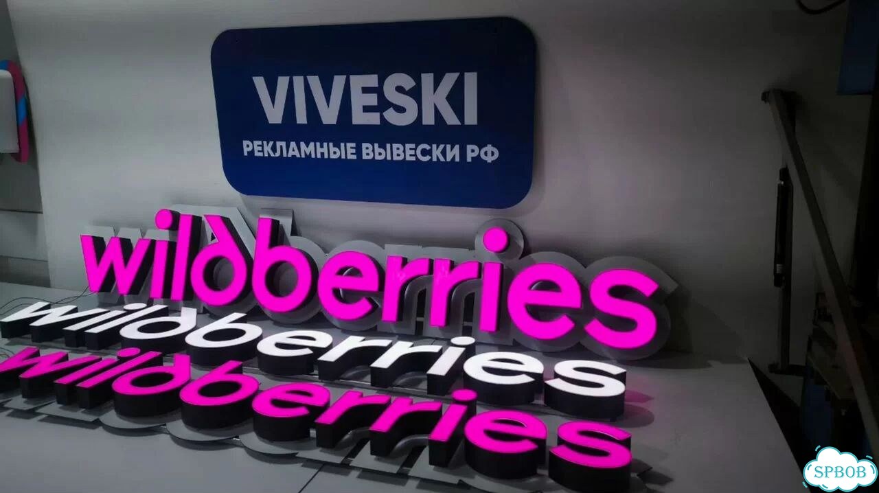 Рекламная вывеска на wildberries фото 8