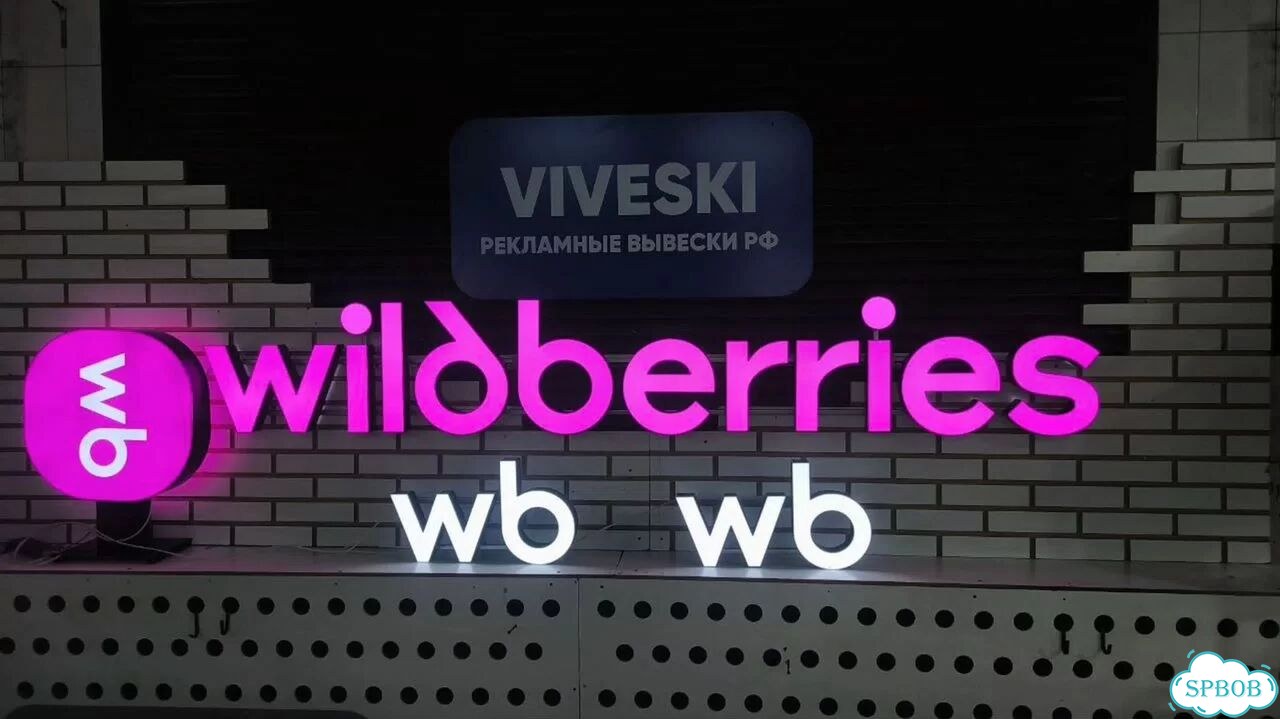 Рекламная вывеска на wildberries фото 9