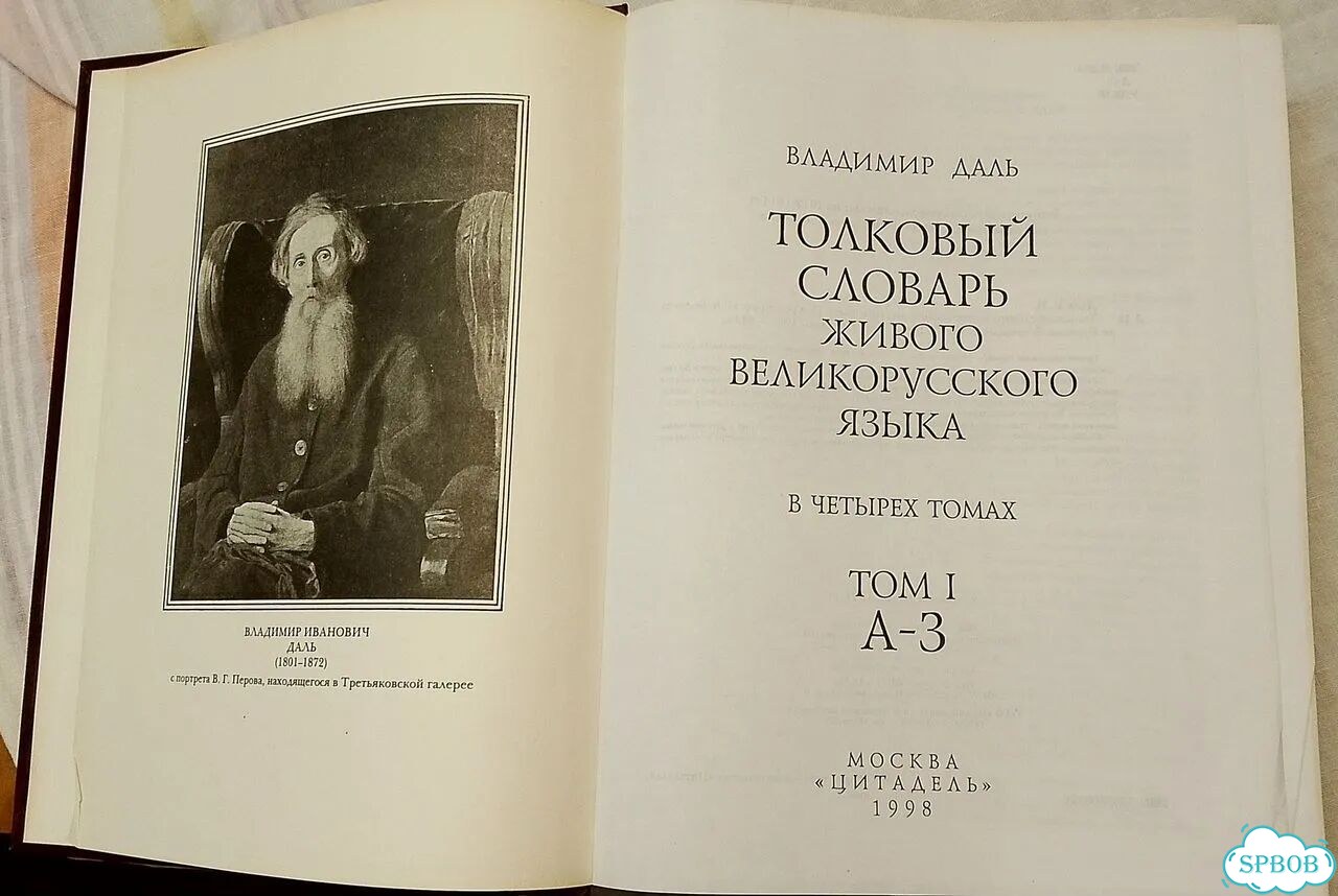 Толковый словарь В. Даля в 4 томах фото 2