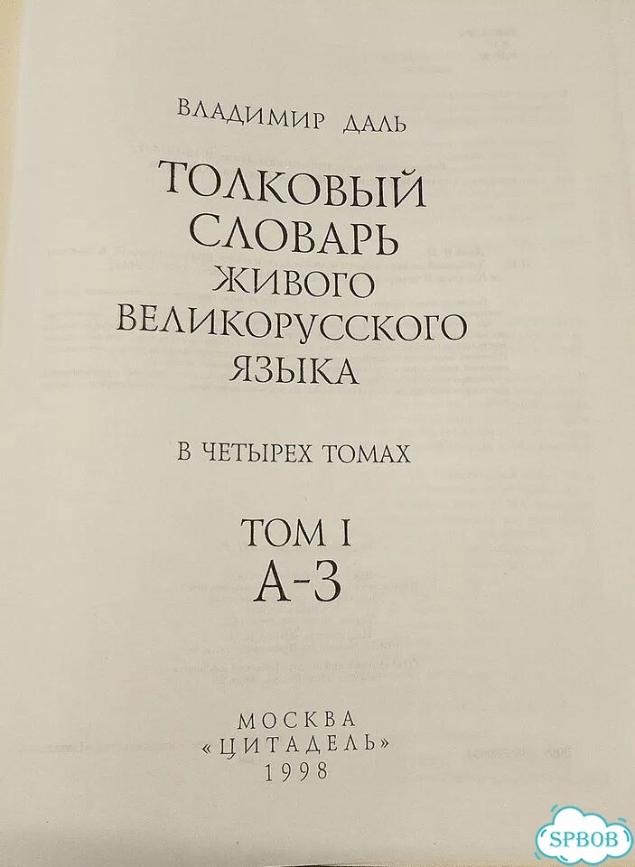 Толковый словарь В. Даля в 4 томах фото 3