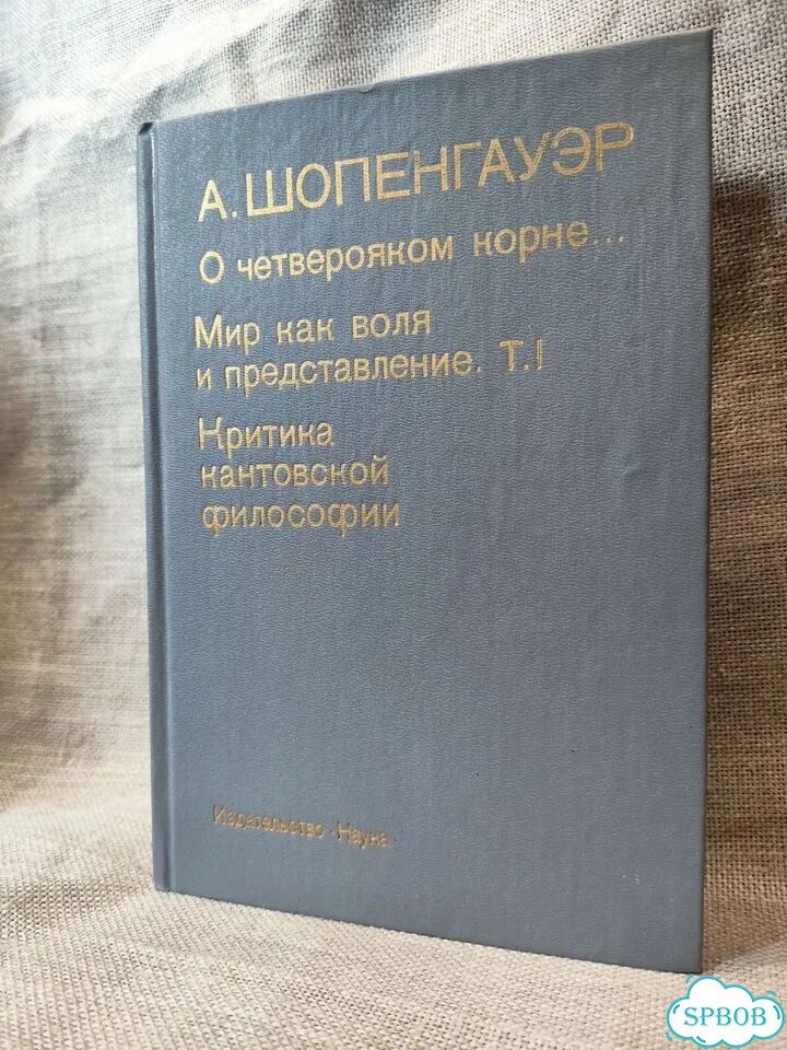 Шопенгауэр А. О четверояком корне. Мир как воля фото 1