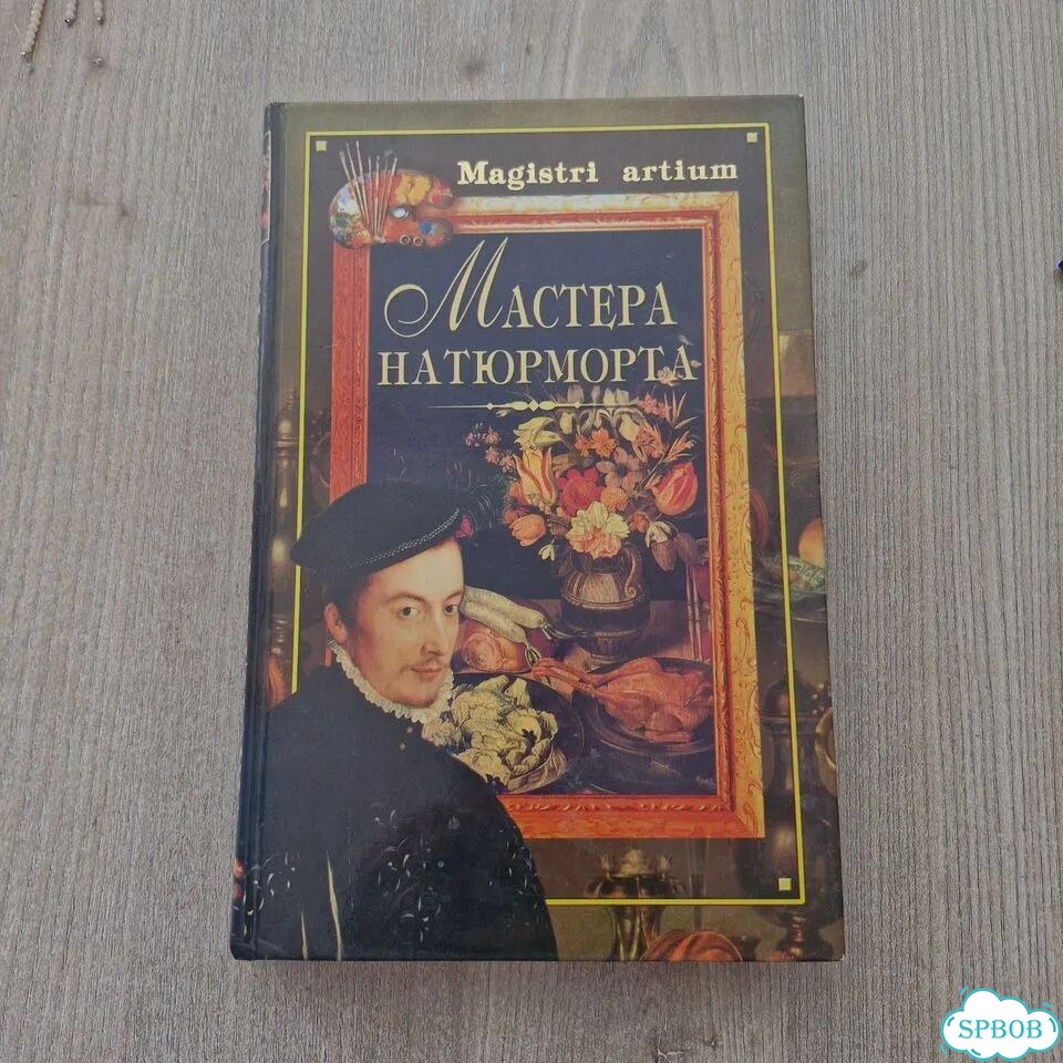 Книга Мастера натюрморт фото 1