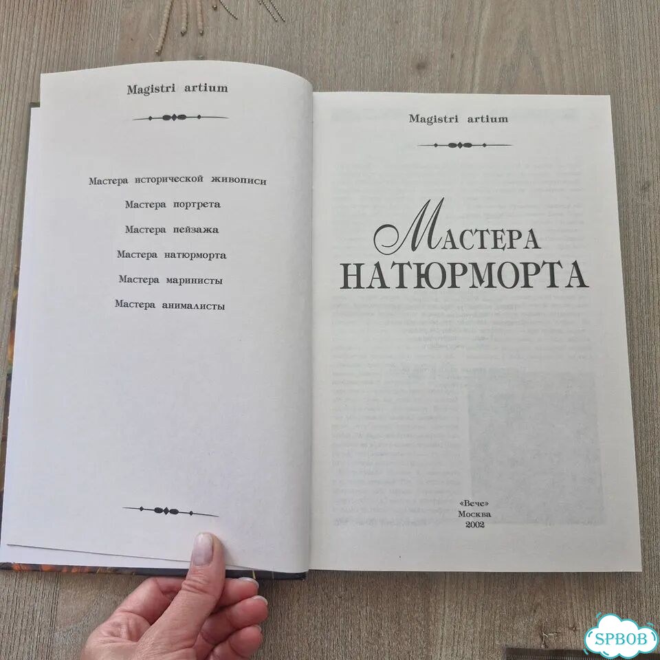 Книга Мастера натюрморт фото 2
