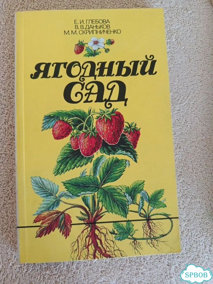 Книга Глебова. Ягодный сад фото 1