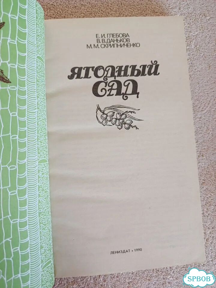 Книга Глебова. Ягодный сад фото 6