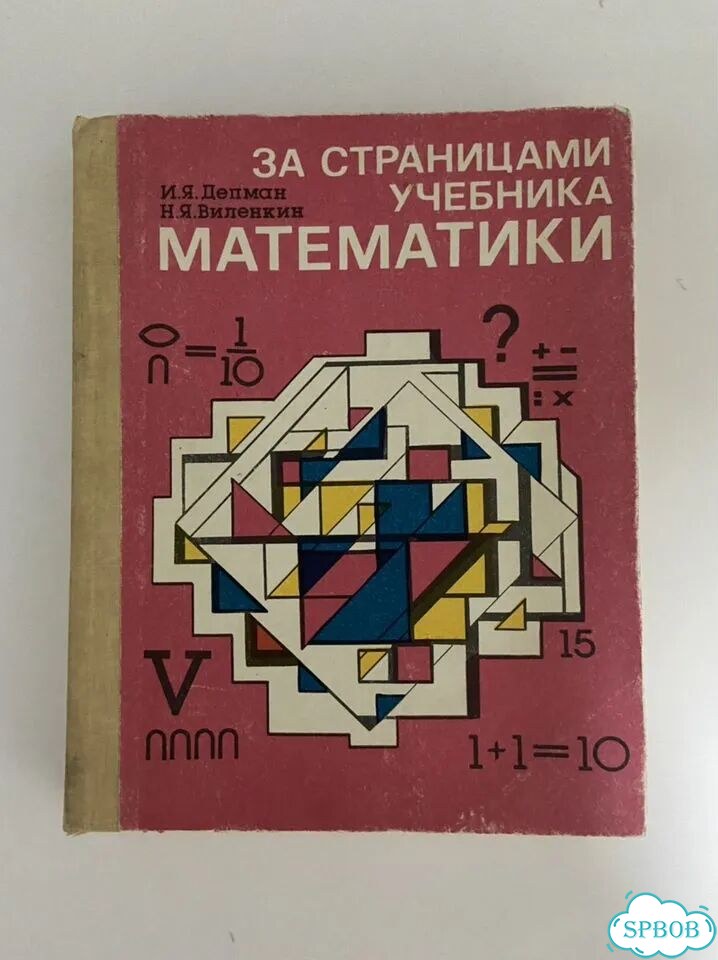 Учебник математики для 5-6 классов, Депман, 1989 фото 1