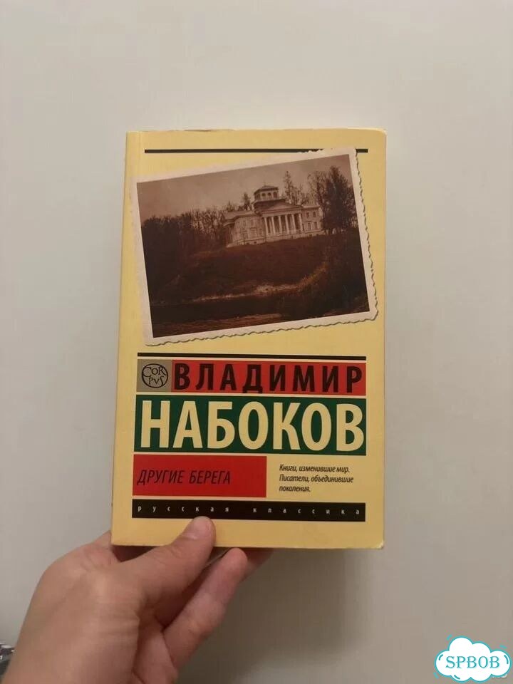 Владимир Набоков Другие берега фото 1