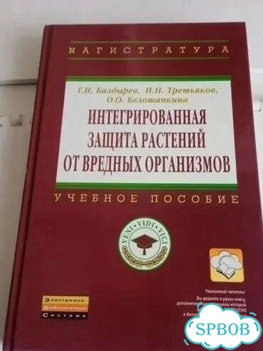 Интегрированная защита растений учебное пособие фото 1