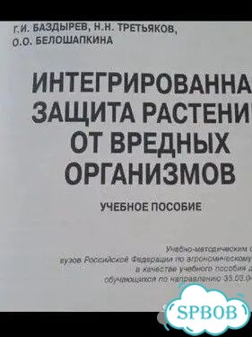 Интегрированная защита растений учебное пособие фото 2