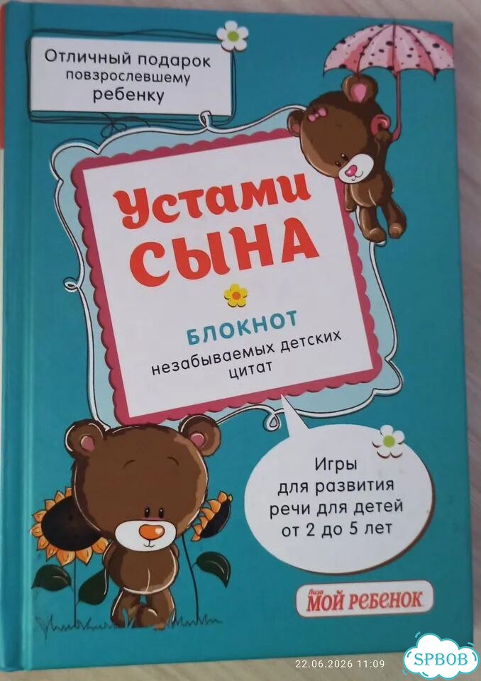 Устами сына фото 1