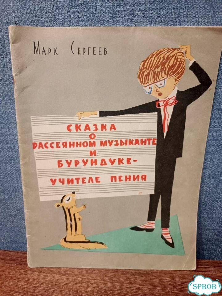 Сергеев М, Скащкао рассеянном музыканте, бурундуке фото 1