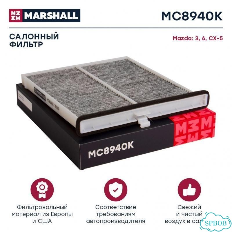 Фильтр салонный угольный Mazda 3 III 13- / 6 III 12- / CX-5 I, II 11- (MC8940K) фото 1